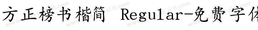 方正榜书楷简 Regular字体转换